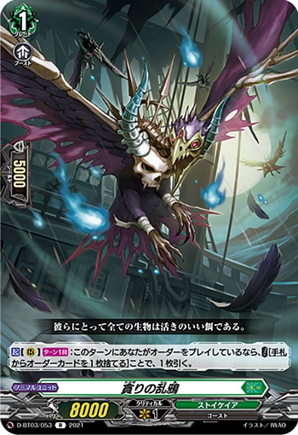 ヴァンガード D-BT03 053 貪りの乱鴉 (R レア) overDress…