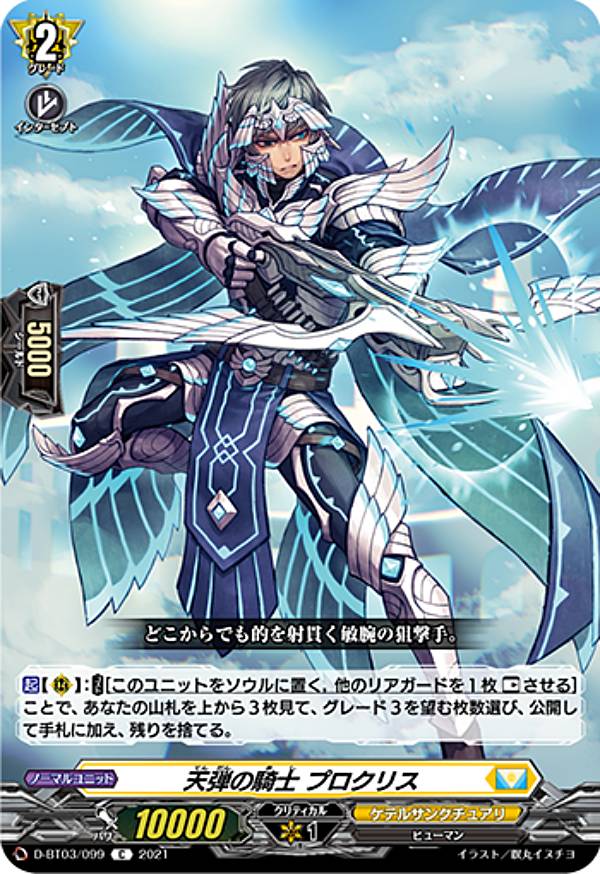 Toys, Hobbies, Games - ヴァンガード D-BT03/099 天弾の騎士 プロクリス (C コモン) overDress ブースターパック第3弾 共進する双星