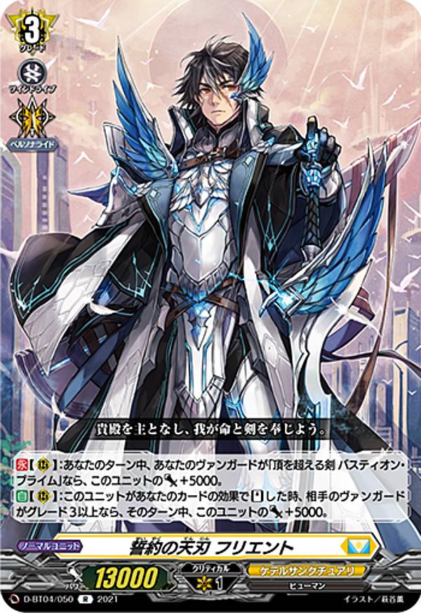 ヴァンガード D-BT04/050 誓約の天刃 フリエント (R レア) overDress ブースターパック第4弾 覚醒する天輪