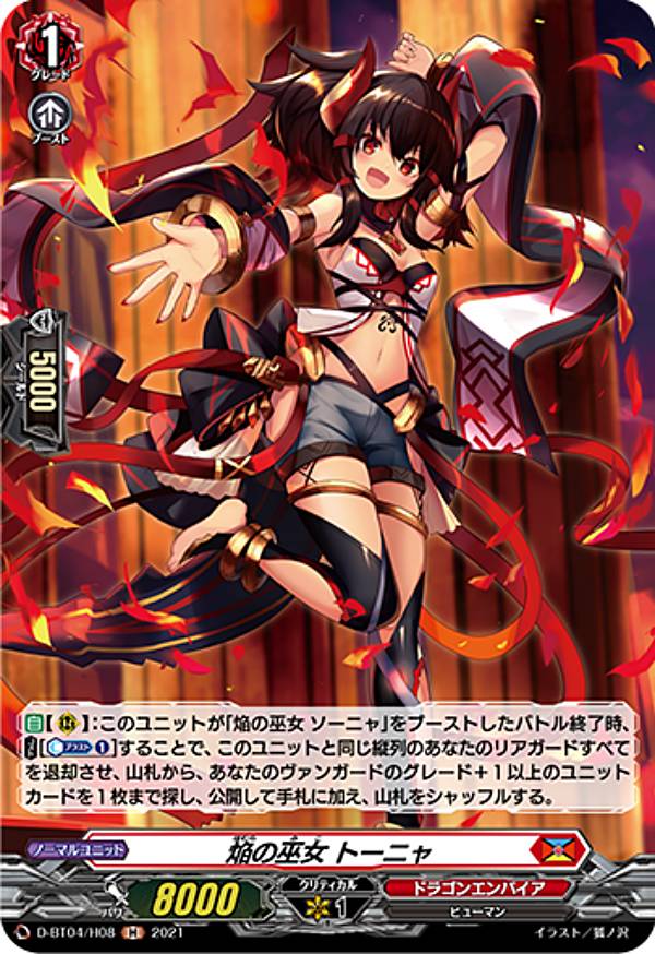 ヴァンガード D-BT04/H08 焔の巫女 トーニャ (H ホロ) overDress ブースターパック第4弾 覚醒する天輪