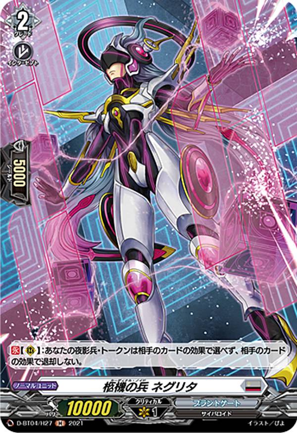 ヴァンガード D-BT04/H27 柩機の兵 ネグリタ (H ホロ) overDress ブースターパック第4弾 覚醒する天輪