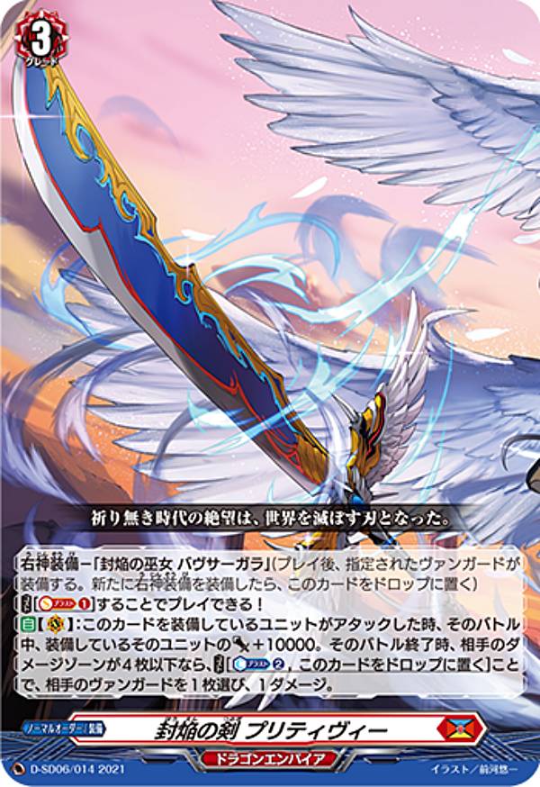 ヴァンガード D-SD06/014 封焔の剣 プリティヴィー (SD) overDress スタートデッキ第6弾 御薬袋ミレイ -封焔の巫女-