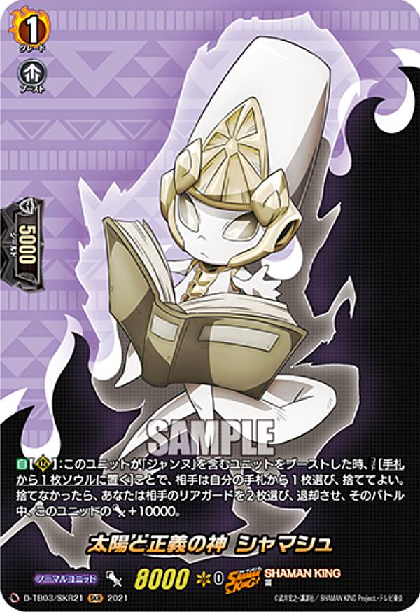 ヴァンガード D-TB03/SKR21 太陽と正義の神 シャマシュ (SKR SHAMAN KINGレア) overDress タイトルブースター第3弾 SHAMAN KING Vol.1