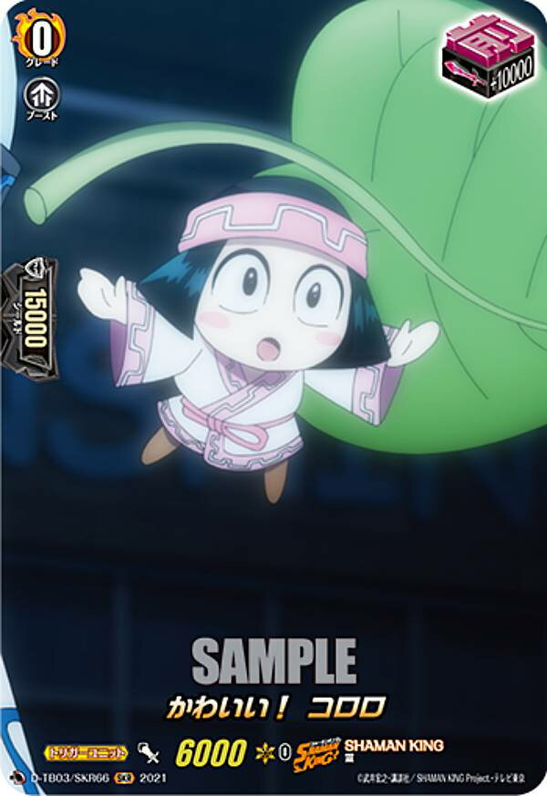 ヴァンガード D-TB03/SKR66 かわいい！ コロロ (SKR SHAMAN KINGレア) overDress タイトルブースター第3弾 SHAMAN KING Vol.1