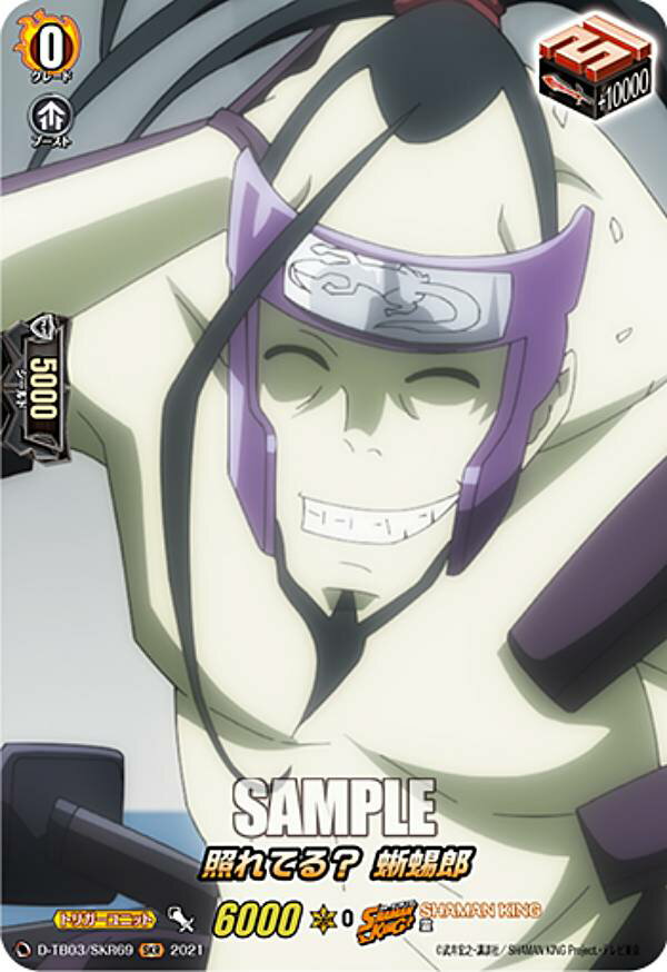 ヴァンガード D-TB03/SKR69 照れてる？ 蜥蜴郎 (SKR SHAMAN KINGレア) overDress タイトルブースター第3弾 SHAMAN KING Vol.1