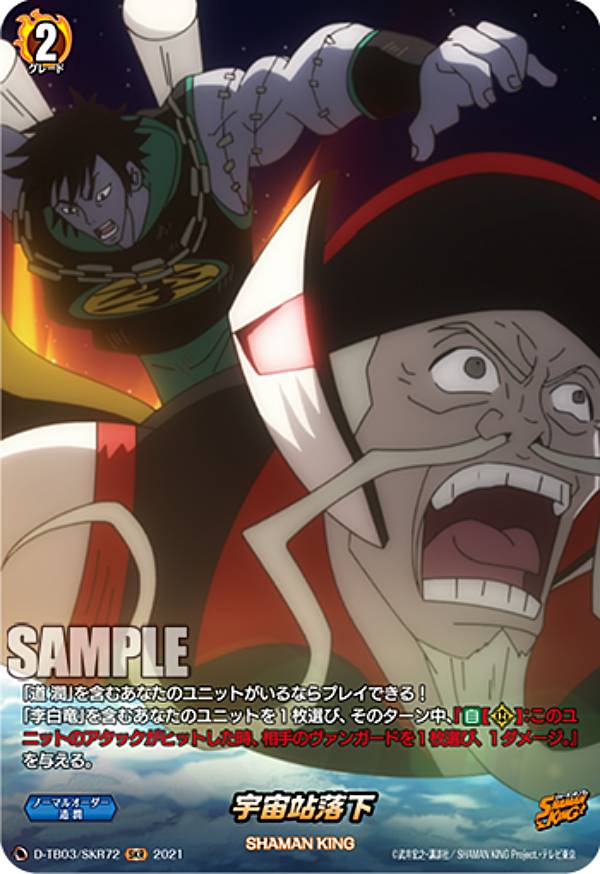 ヴァンガード D-TB03/SKR72 宇宙站落下 (SKR SHAMAN KINGレア) overDress タイトルブースター第3弾 SHAMAN KING Vol.1