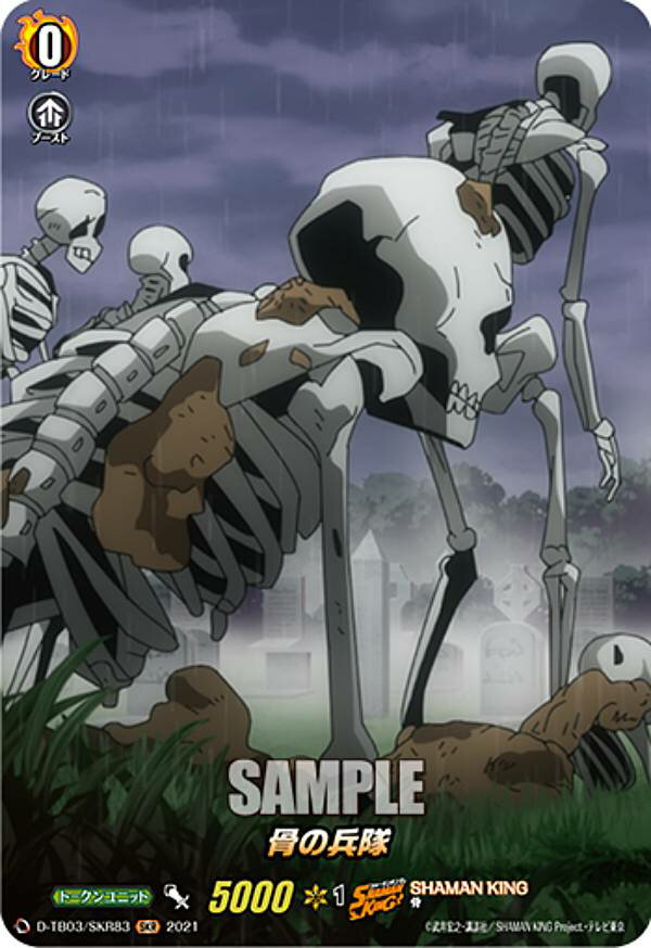 ヴァンガード D-TB03/SKR83 骨の兵隊 (SKR SHAMAN KINGレア) overDress タイトルブースター第3弾 SHAMAN KING Vol.1