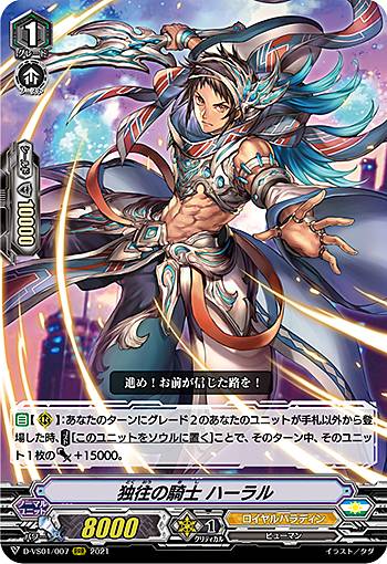 ヴァンガード D-VS01/007 独往の騎士 ハーラル (RRR トリプルレア) overDress Vスペシャルシリーズ第1弾 Vクランコレクション Vol.1