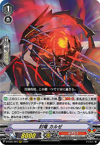 ヴァンガード D-VS01/024 封竜 カルゼ (RRR トリプルレア) overDress Vスペシャルシリーズ第1弾 Vクランコレクション Vol.1