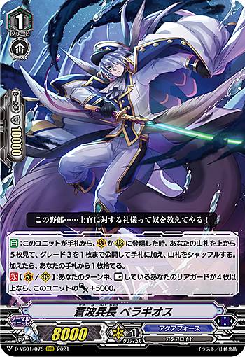 ヴァンガード D-VS01/075 蒼波兵長 ベラギオス (RRR トリプルレア) overDress Vスペシャルシリーズ第1弾 Vクランコレクション Vol.1