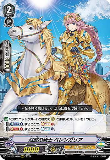ヴァンガード D-VS02/020 恩威の騎士 ベレンガリア (RRR トリプルレア) overDress Vスペシャルシリーズ第2弾 Vクランコレクション Vol.2