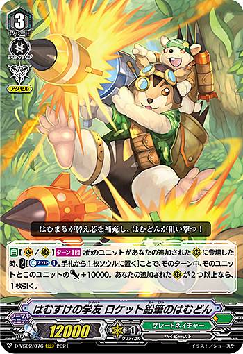 ヴァンガード D-VS02/076 はむすけの学友 ロケット鉛筆のはむどん (RRR トリプルレア) overDress Vスペ..