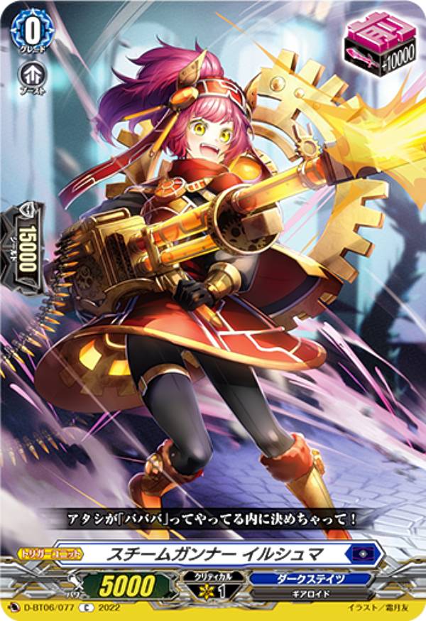 ヴァンガード D-BT06/077 スチームガンナー イルシュマ (C コモン) ブースターパック第6弾 鳳竜焔舞