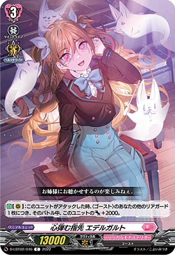 ヴァンガード D-LBT02/046 心弾む指先 エデルガルト (C コモン) overDress リリカルブースター第2弾 リリカルモナステリオ 〜新学期はじまるよ！〜