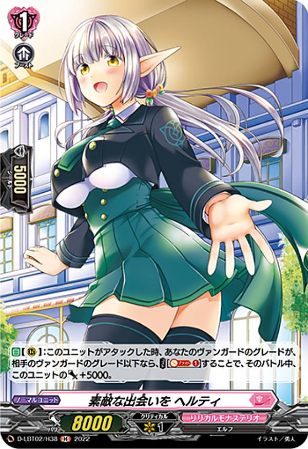 Rakuten - ヴァンガード D-LBT02/H38 素敵な出会いを ヘルティ (H ホロ) overDress リリカルブースター第2弾 リリカルモナステリオ 〜新学期はじまるよ！〜