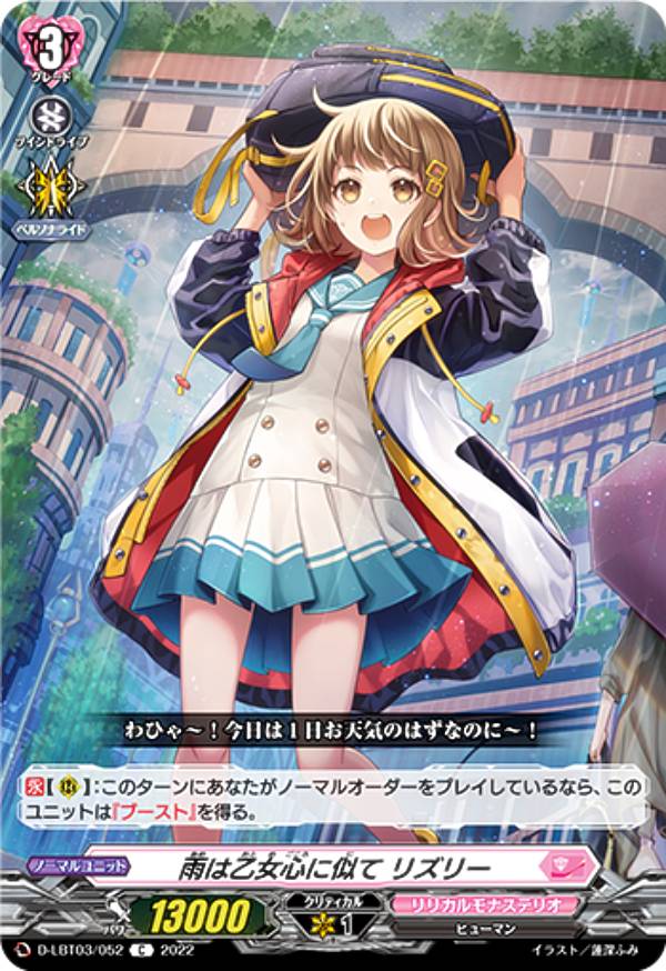 ヴァンガード D-LBT03/052 雨は乙女心に似て リズリー (C コモン) リリカルブースター第3弾 リリカルモナステリオ 〜なつのおもいでっ！〜(3)