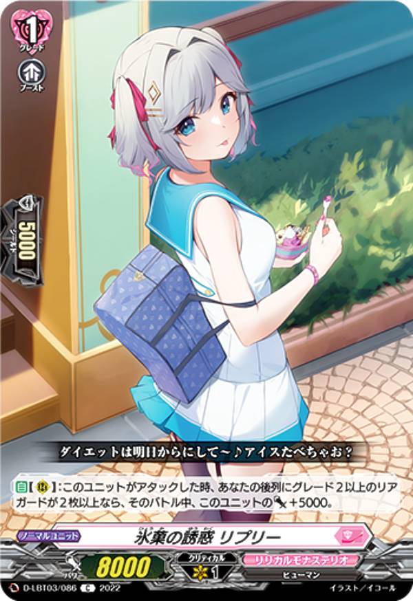 ヴァンガード D-LBT03/086 氷菓の誘惑 リプリー (C コモン) リリカルブースター第3弾 リリカルモナステリオ 〜なつのおもいでっ！〜