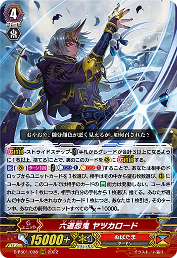 ヴァンガード D-PS01/008 六道忍鬼 ヤツカロード (RRR トリプルレア) Pクランコレクション2022(3)