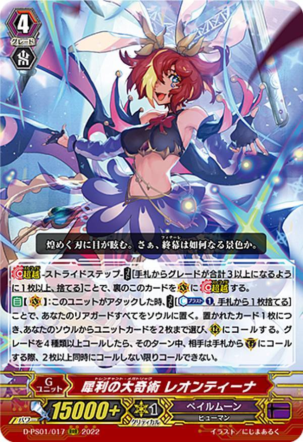 ヴァンガード D-PS01/017 犀利の大奇術 レオンティーナ (RRR トリプルレア) Pクランコレクション2022