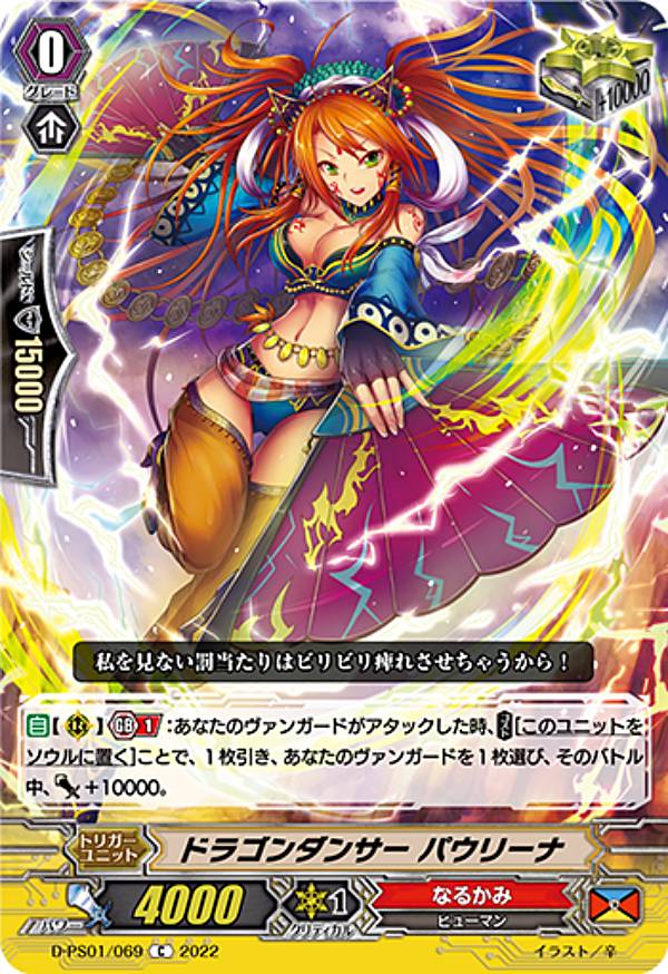 ヴァンガード D-PS01/069 ドラゴンダンサー パウリーナ (C コモン) Pクランコレクション2022