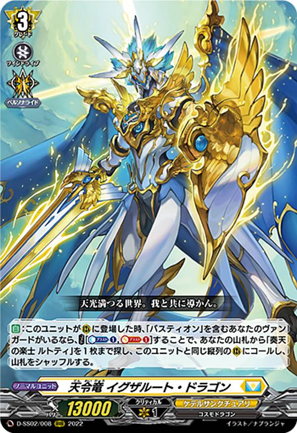 ヴァンガード D-SS02/008 天令竜 イグザルート・ドラゴン (RRR トリプルレア) スペシャルシリーズ第2弾 フェスティバルコレクション2022