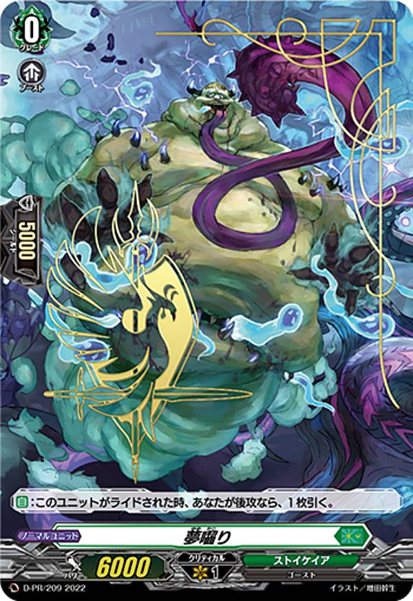 ヴァンガード D-SS02/D-PR/209 夢囓り (PR プロモ) スペシャルシリーズ第2弾 フェスティバルコレクション2022 BOX封入特典