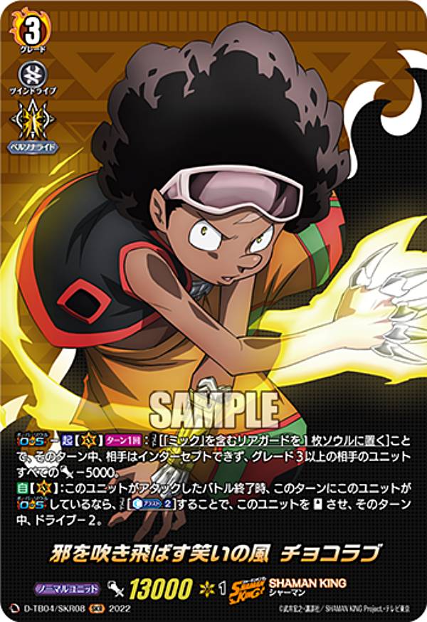 ヴァンガード D-TB04/SKR08 邪を吹き飛ばす笑いの風 チョコラブ (SKR SHAMAN KINGレア) タイトルブースター第4弾 SHAMAN KING Vol.2