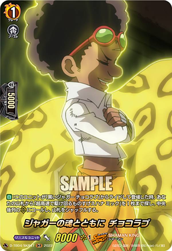 ヴァンガード D-TB04/SKR47 ジャガーの魂とともに チョコラブ (SKR SHAMAN KINGレア) タイトルブースター第4弾 SHAMAN KING Vol.2