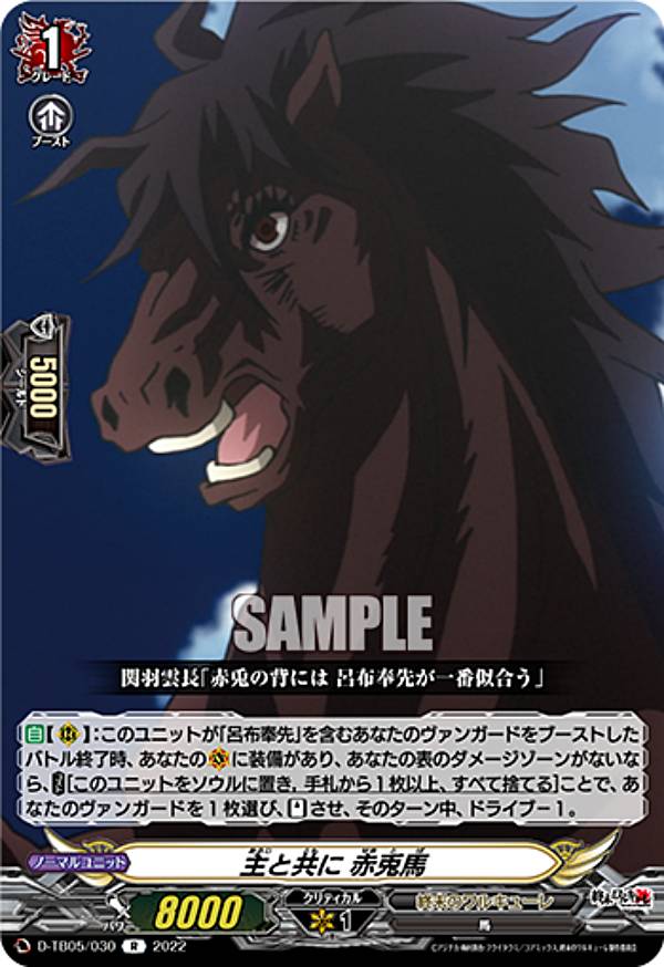 ヴァンガード D-TB05/030 主と共に 赤兎馬 (R レア) タイトルブースター第5弾 終末のワルキューレ