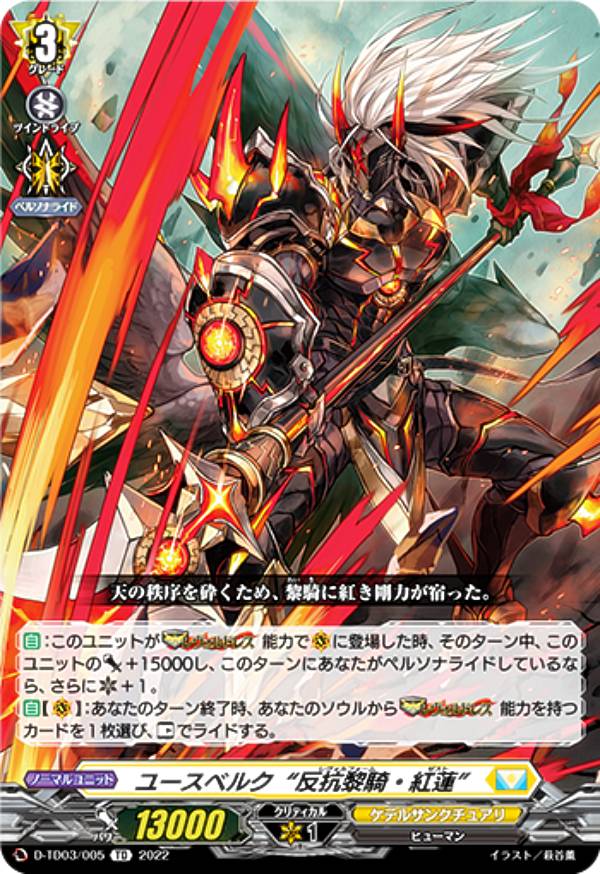 ヴァンガード D-TD03/005 ユースベルク“反抗黎騎・紅蓮” (TD) トライアルデッキ第3弾 狐芝ライカ -破天執行-
