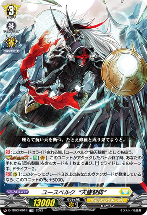 【RR仕様】ヴァンガード D-TD03/001R ユースベルク“天墜黎騎” (TDR) トライアルデッキ第3弾 狐芝ライカ -破天執行-