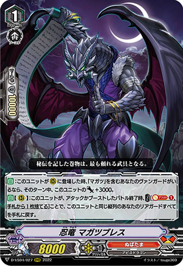 ヴァンガード D-VS04/027 忍竜 マガツブレス (RRR トリプルレア) overDress Vスペシャルシリーズ第4弾 Vクランコレクション Vol.4