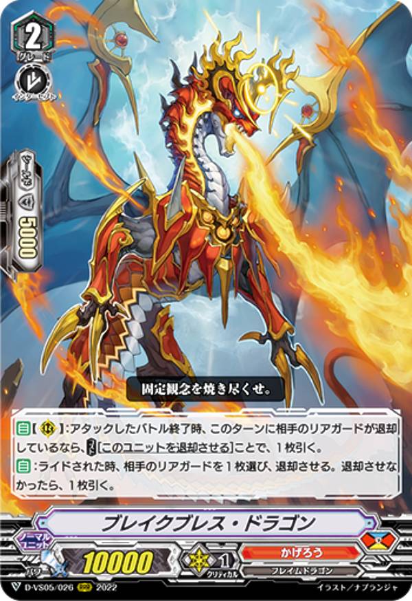 ヴァンガード D-VS05/026 ブレイクブレス・ドラゴン (RRR トリプルレア) overDress Vスペシャルシリーズ第5弾 Vクランコレクション Vol.5