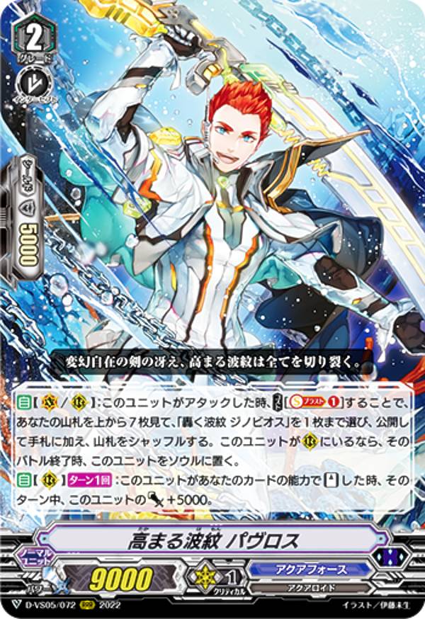 ヴァンガード D-VS05/072 高まる波紋 パヴロス (RRR トリプルレア) overDress Vスペシャルシリーズ第5弾 Vクランコレクション Vol.5