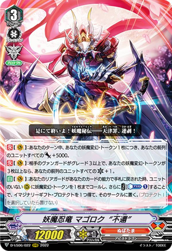 ヴァンガード D-VS06/022 妖魔忍竜 マゴロク“不還” (RRR トリプルレア) overDress Vスペシャルシリーズ第6弾 Vクランコレクション Vol.6