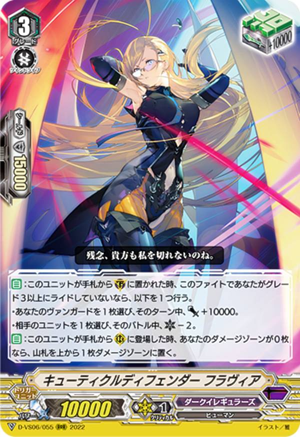 ヴァンガード D-VS06/055 キューティクルディフェンダー フラヴィア (RRR トリプルレア) overDress Vスペシャルシリーズ第6弾 Vクランコレクション Vol.6