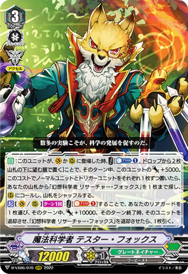 ヴァンガード D-VS06/070 魔法科学者 テスター・フォックス (RRR トリプルレア) overDress Vスペシャルシリーズ第6弾 Vクランコレクション Vol.6