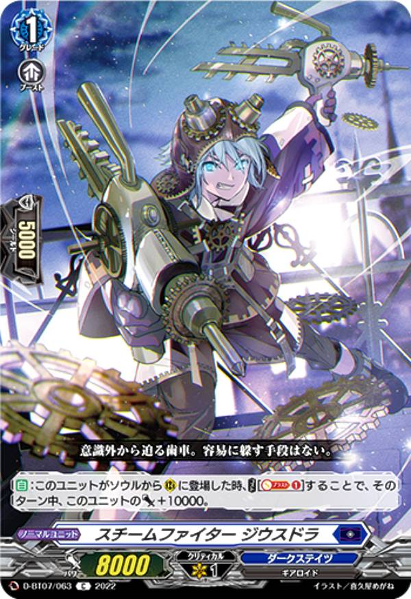 ヴァンガード D-BT07/063 スチームファイター ジウスドラ (C コモン) ブースターパック第7弾 烈火翠嵐