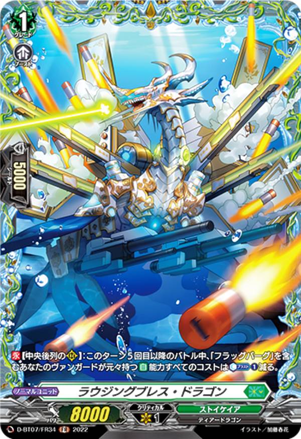 ヴァンガード D-BT07/FR34 ラウジングブレス・ドラゴン (FR フレームレア) ブースターパック第7弾 烈火翠嵐