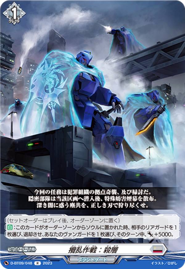 ヴァンガード D-BT09/048 攪乱作戦：殺層 (R レア) ブースターパック第9弾 龍樹侵攻