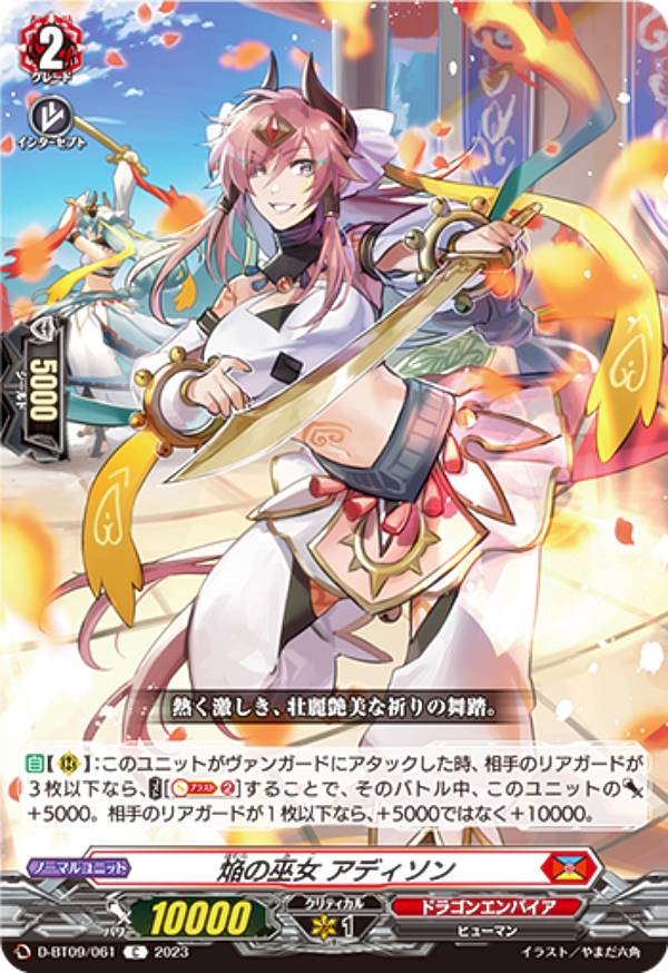 ヴァンガード D-BT09/061 焔の巫女 アディソン (C コモン) ブースターパック第9弾 龍樹侵攻