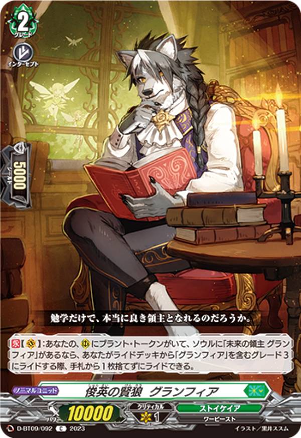 Collectible Card Game - ヴァンガード D-BT09/092 俊英の賢狼 グランフィア (C コモン) ブースターパック第9弾 龍樹侵攻