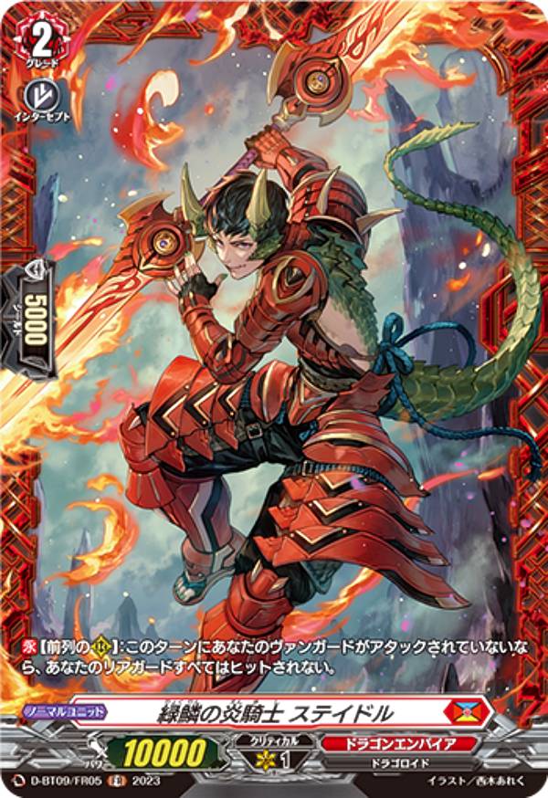 ヴァンガード D-BT09/FR05 緑鱗の炎騎士 ステイドル (FR フレームレア) ブースターパック第9弾 龍樹侵攻