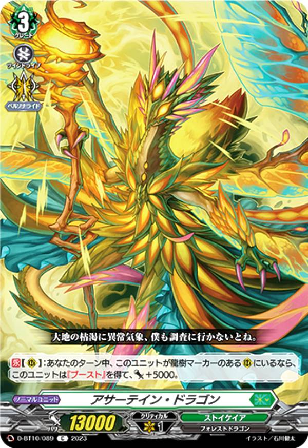 ヴァンガード D-BT10/089 アサーテイン・ドラゴン (C コモン) ブースターパック第10弾 仮面竜奏