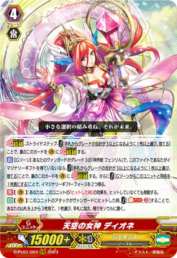 ヴァンガード D-PV01/007 天空の女神 ディオネ (RRR トリプルレア) P&Vスペシャルシリーズ ヒストリーコレクション