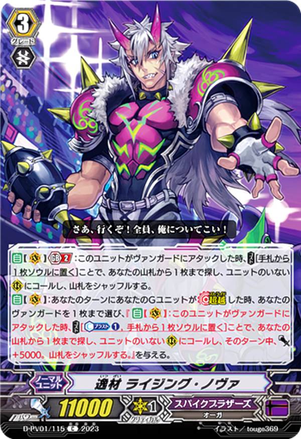 ヴァンガード D-PV01/115 逸材 ライジング・ノヴァ (C コモン) P&Vスペシャルシリーズ ヒストリーコレクション