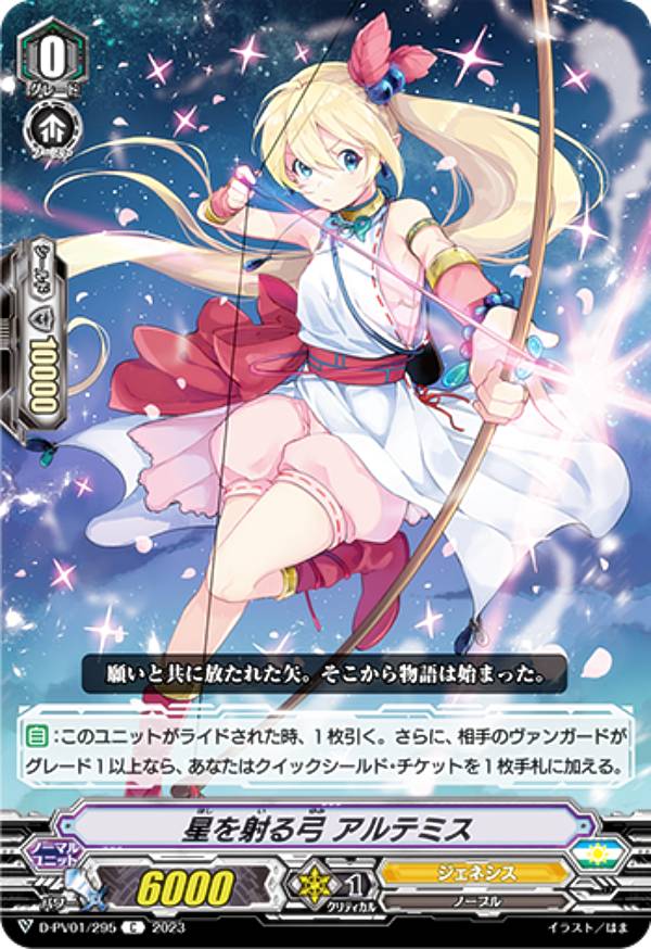ヴァンガード D-PV01/295 星を射る弓 アルテミス (C コモン) P&Vスペシャルシリーズ ヒストリーコレクション