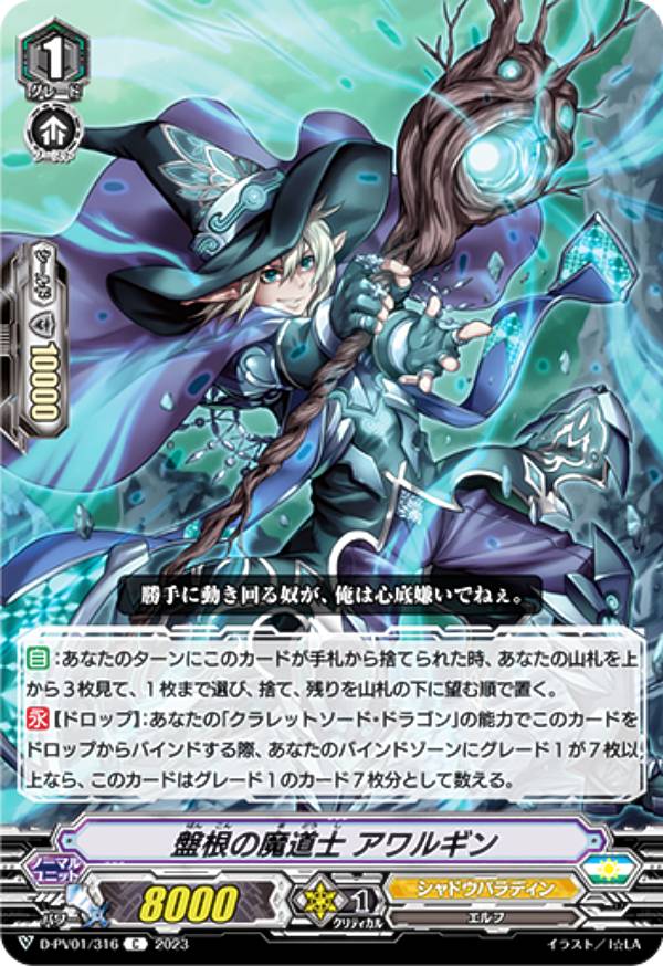 ヴァンガード D-PV01/316 盤根の魔道士 アワルギン (C コモン) P&Vスペシャルシリーズ ヒストリーコレクション