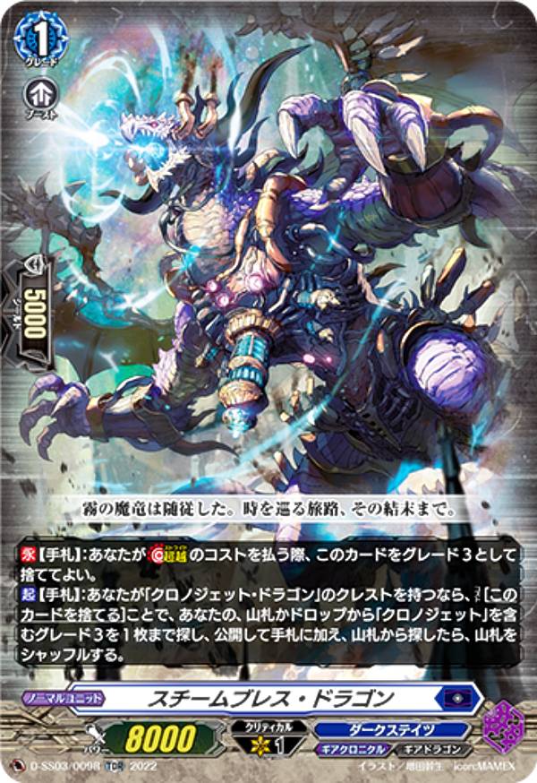 【RRR仕様】ヴァンガード D-SS03/009R スチームブレス・ドラゴン (TDR) スペシャルシリーズ第3弾 Stride Deckset Chronojet