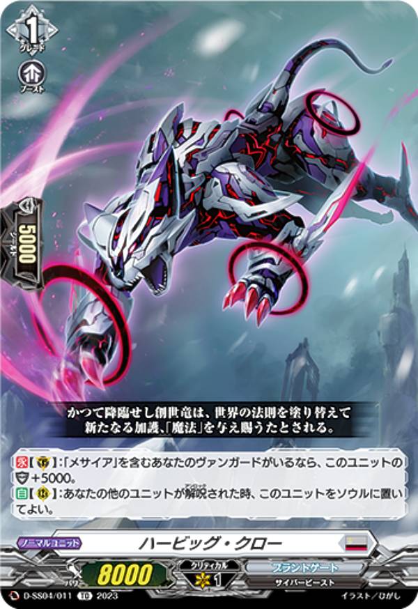 ヴァンガード D-SS04/011 ハービッグ・クロー (TD) スペシャルシリーズ第4弾 Stride Deckset Messiah